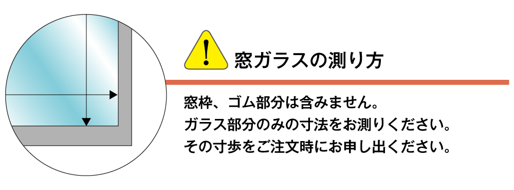 窓ガラスの測り方