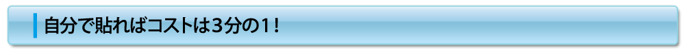 自分で貼ればコストは3分の1!
