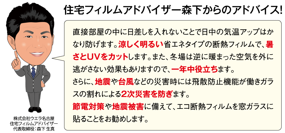 住宅フィルムアドバイザー 森下からのアドバイス!