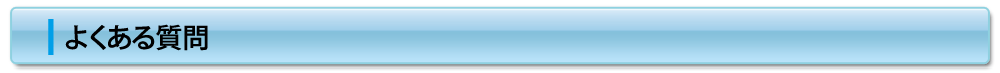 よくある質問