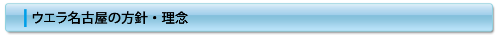 ウエラ名古屋の方針・理念
