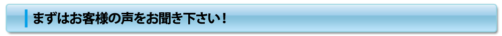 お客様の声