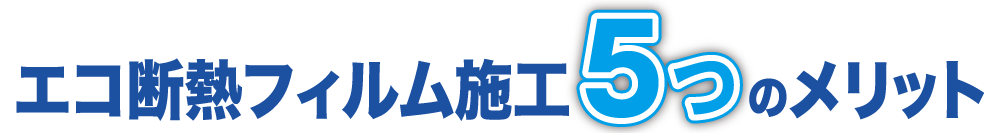 断熱エコフィルム5つのメリットとは