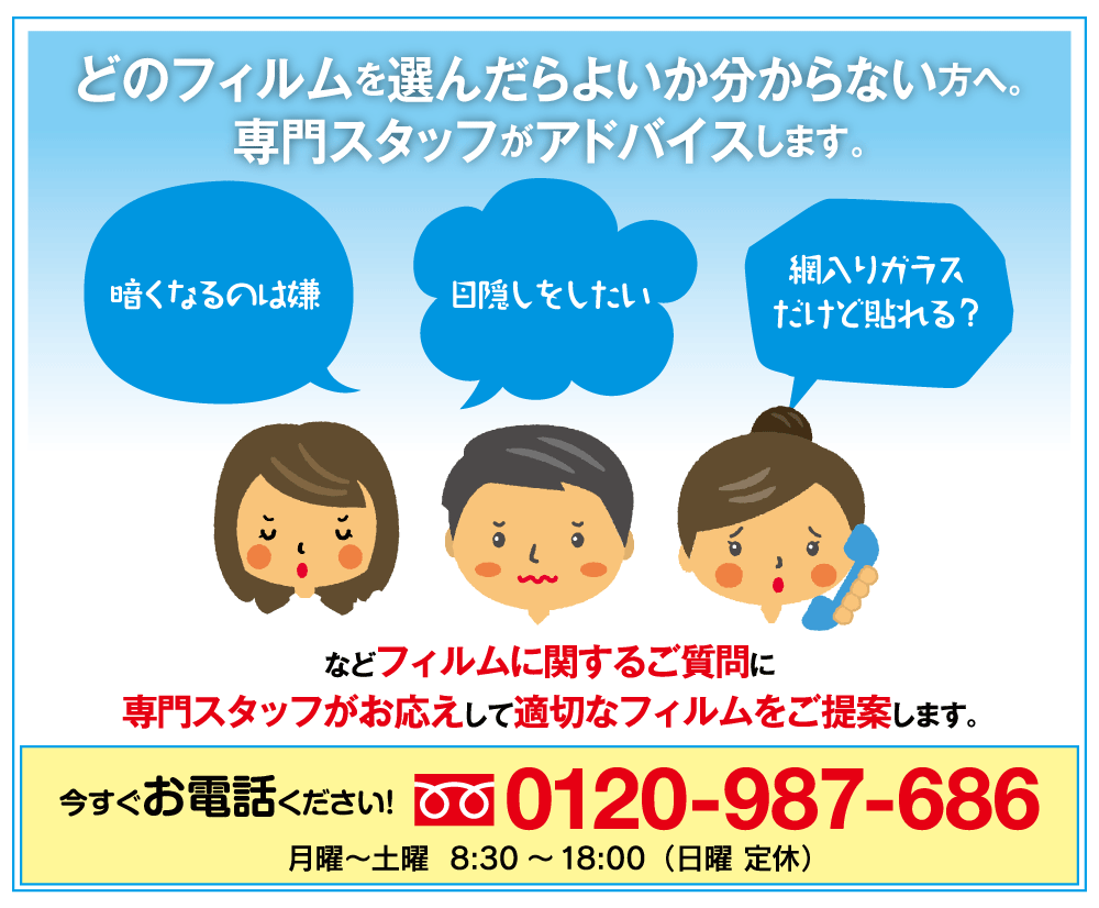 断熱・飛散防止フィルムの選択に関して専門スタッフが適切なアドバイスします