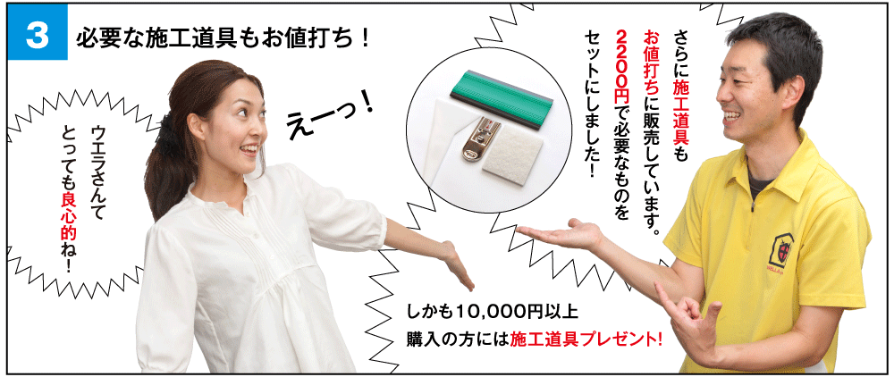 必要な施工道具もお値打ち!