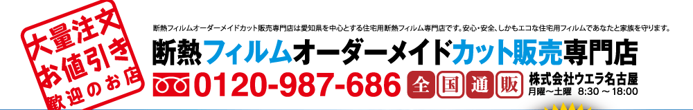 断熱フィルムオーダーメイドカット販売専門店
