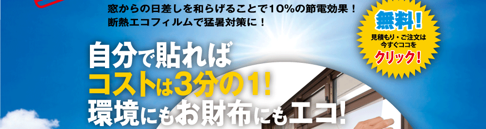 自分で貼ればコストは3分の1!環境にもお財布にもエコ!